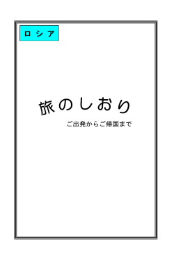 ロシア「旅のしおり」 - JIC旅行センター