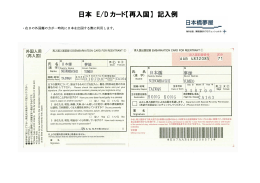日本 E/D カード【再入国】 記入例