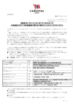 2016 年 クイーン・メリー 2 ワールドクルーズ 入国査証（ビザ