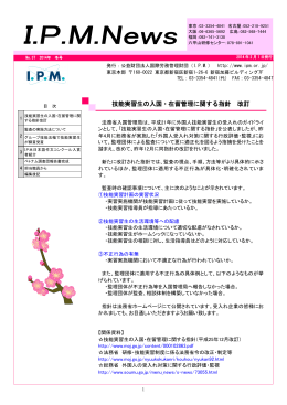 技能実習生の入国・在留管理に関する指針 改訂