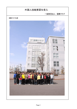 外国人技能実習生受入
