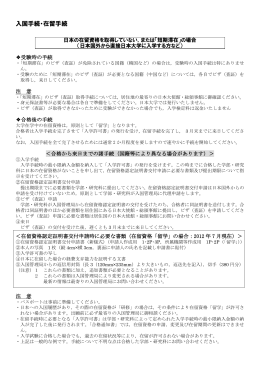 入国手続・在留手続