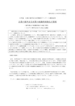 「海外安全対策に関するアンケート」調査結果（2015