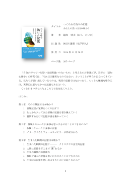 つくられる偽りの記憶 あなたの思い出は本物か？