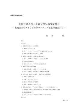 市民社会と民主主義を蝕む越境型暴力 ― 岐路に立つ