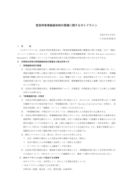 緊急時事業継続体制の整備に関するガイドライン