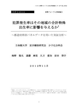 犯罪発生率はその地域の合計特殊出生率に影響を与えるか～都道府県