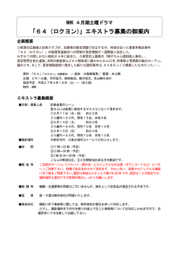 エキストラ概要はこちらです