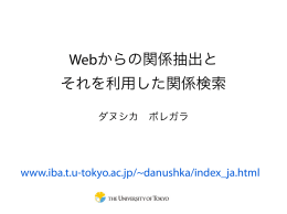 Webからの関係抽出と それを利用した関係検索