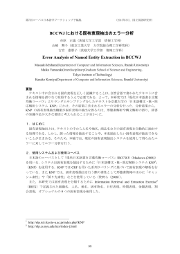 BCCWJ における固有表現抽出のエラー分析 Error