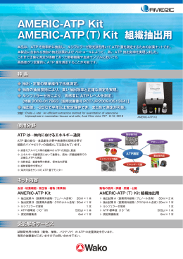 AMERIC-ATP Kit AMERIC-ATP（T）Kit 組織抽出用 使用分野 キット内容