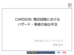 CARDION: 概念段階における ハザード・脅威の抽出手法