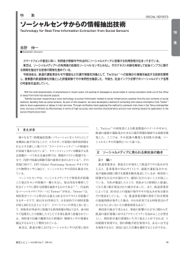 ソーシャルセンサからの情報抽出技術(364KB／PDFデータ)