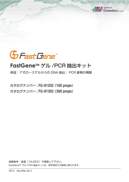 FastGeneTM ゲル /PCR 抽出キット