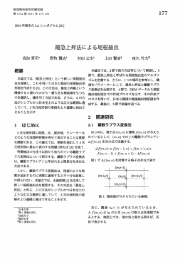 最急上昇法による尾根抽出 (計算機科学とアルゴリズムの数理的基礎と