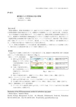 感圧紙からの PCB 抽出方法の評価