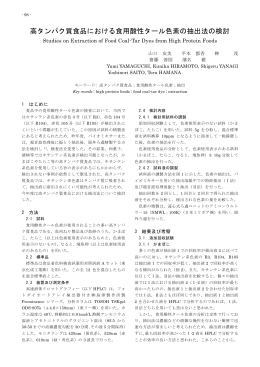 高タンパク質食品における食用酸性タール色素の抽出法の検討