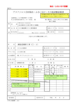 アスファルト合材抽出・ふるい分け・その他試験依頼書
