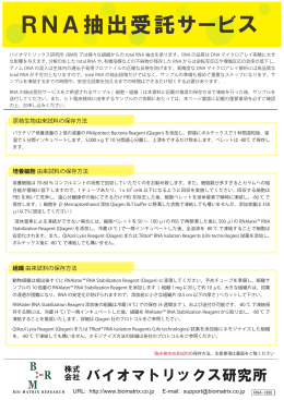 RNA抽出受託サービス - バイオマトリックス研究所