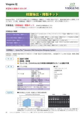 核酸抽出・精製キット 希望納入価格の30% Off