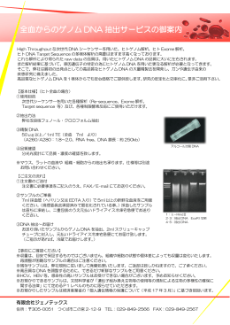 全血からのゲノム DNA 抽出サービスの御案内