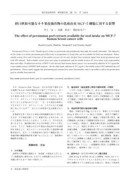 経口摂取可能なカキ果皮抽出物の乳癌由来 MCF-7