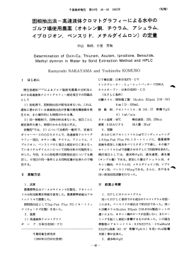 固相抽出法~高速液体クロマ トグラフィーによる水中の