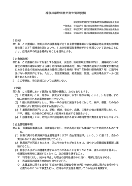 神奈川県飲用井戸衛生管理要綱