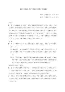 藤沢市防災井戸の指定に関する要綱