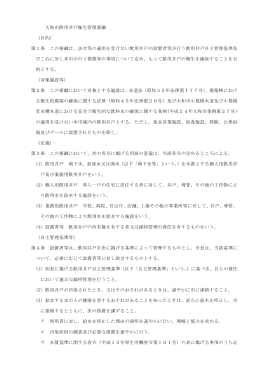 大和市飲用井戸衛生管理要綱 （目的） 第1条 この要綱は、法令等の適用