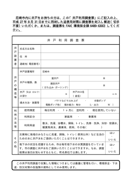 尼崎市内に井戸をお持ちの方は、この「井戸利用調査票」にご記入の上