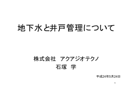 地下水と井戸管理について
