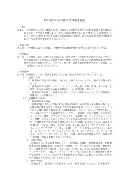 豊中市飲用井戸等衛生管理指導要領（PDF：144KB）