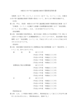 本館ほか井戸用ろ過設備点検保守業務委託契約書 宮崎県（以下「甲
