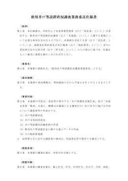 飲用井戸等設置状況調査業務委託仕様書