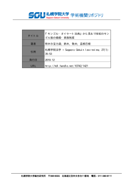 タイトル 『モンゴル・オイラート法典』から見る17世紀のモン ゴル族の婚姻