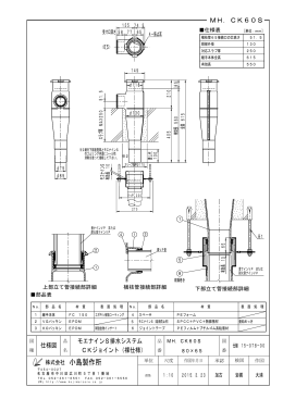 仕様図 MH．CK60S モエナインS排水システム CKジョイント（裸仕様）