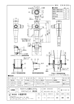 仕様図 MH．CK60S モエナインS排水システム CKジョイント（裸仕様）