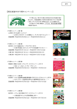 【現在実施中のドラ得キャンペーン】