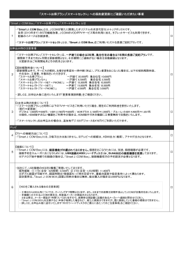 1 3 4 5 6 「スマートお得プラン」「スマートセレクト」 への