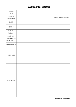 エコ得レシピ応募用紙（PDF・79KB）