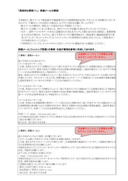 「具体的な事例（1）」 詐欺メールの事例