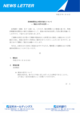 平成 27 年 1 月 14 日 詐欺被害防止対策の強化について