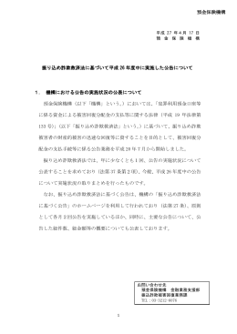 預金保険機構 振り込め詐欺救済法に基づいて平成 26 年度中に実施した