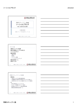 ソーシャルアタック