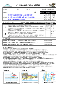 C．アタック富士登山 行程表