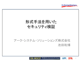 形式手法を用いた セキュリティ検証