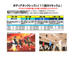 ボディアタックレッスン（11回カリキュラム）