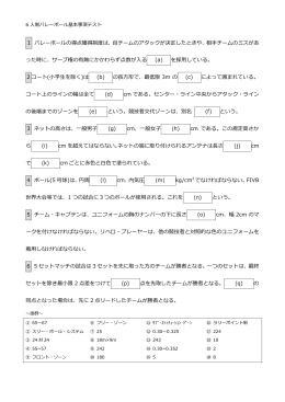 1 バレーボールの得点獲得制度は、自チームのアタックが決定したときや