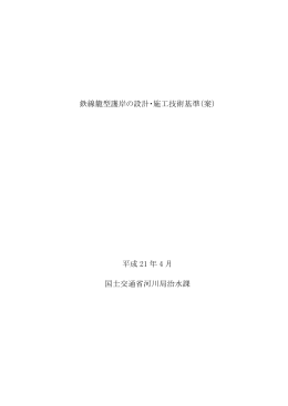 鉄線籠型護岸の設計・施工技術基準（案） 平成 21 年 4 月 国土交通省
